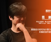 《设计》专访｜范凌：智能设计时代与计算力共舞的创作者